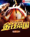 NBA2000֮Ǯ۹